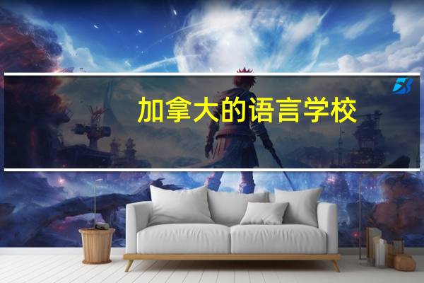 加拿大的语言学校