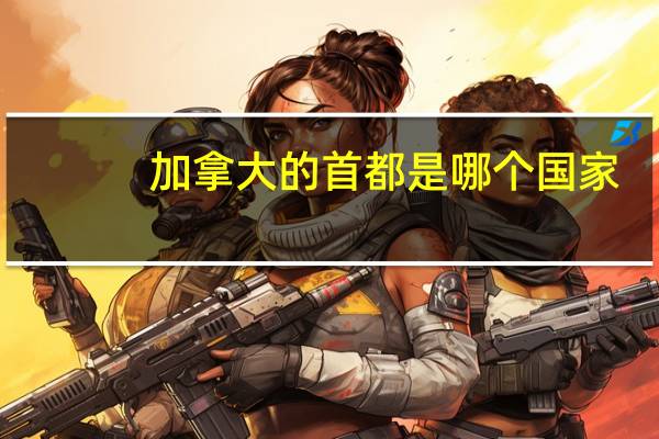 加拿大的首都是哪个国家