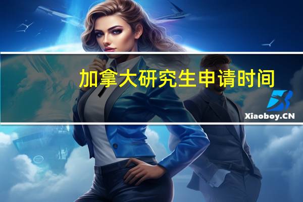 加拿大研究生申请时间
