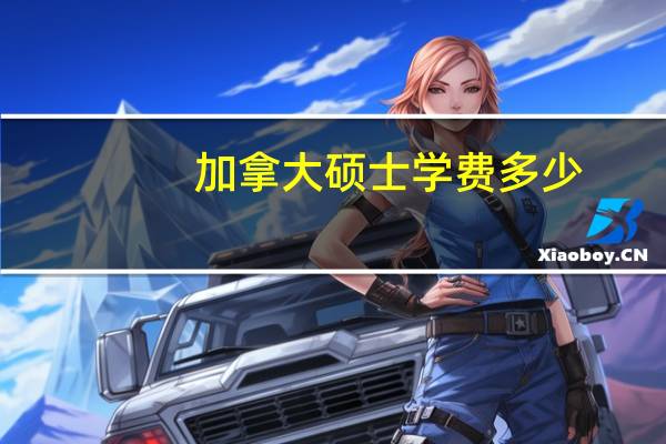 加拿大硕士学费多少