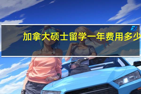 加拿大硕士留学一年费用多少