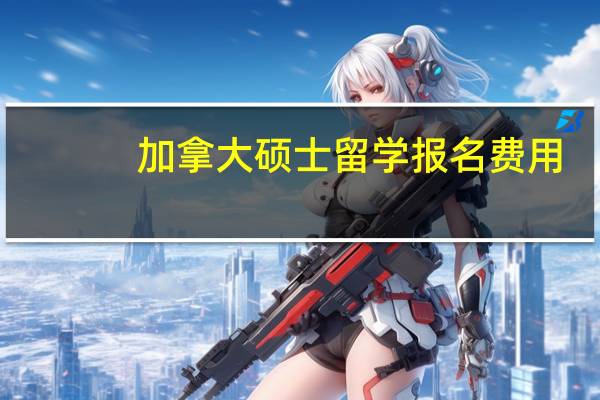 加拿大硕士留学报名费用