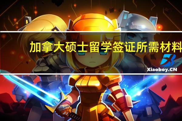 加拿大硕士留学签证所需材料