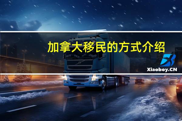 加拿大移民的方式介绍