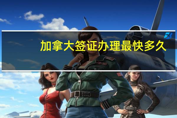 加拿大签证办理最快多久