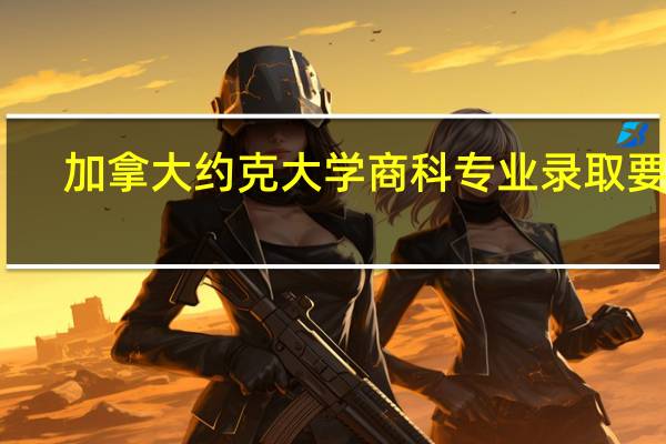 加拿大约克大学商科专业录取要求