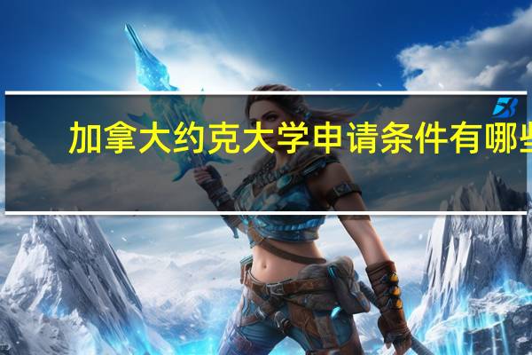 加拿大约克大学申请条件有哪些