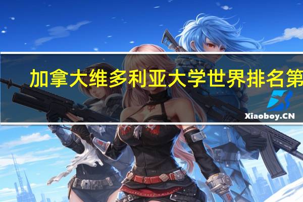 加拿大维多利亚大学世界排名第几