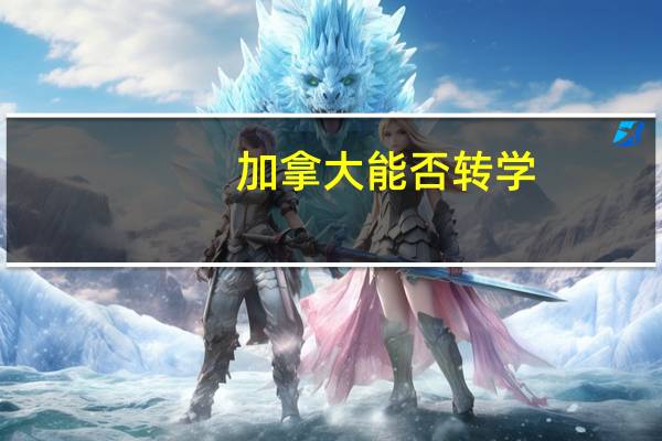 加拿大能否转学