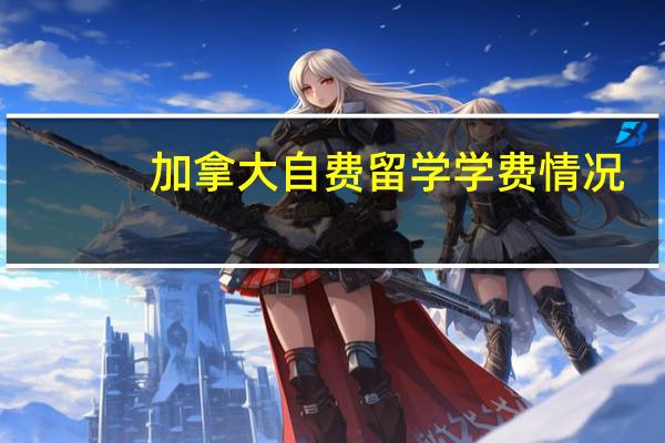 加拿大自费留学学费情况