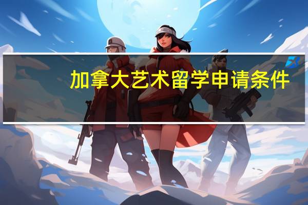 加拿大艺术留学申请条件