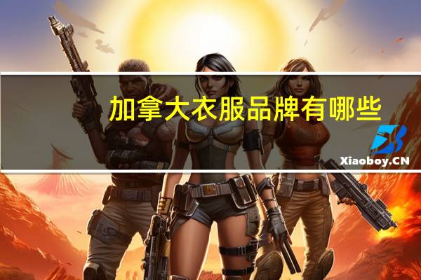 加拿大衣服品牌有哪些