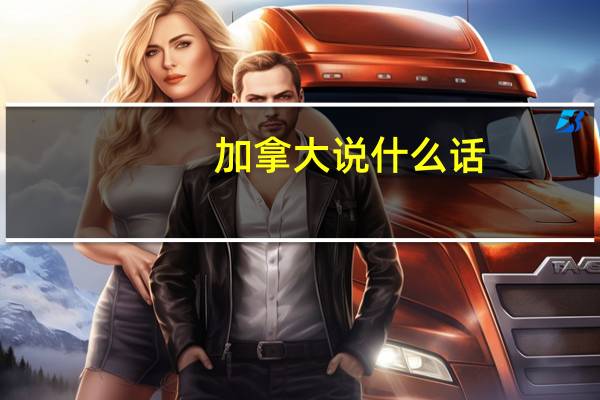 加拿大说什么话