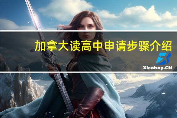加拿大读高中申请步骤介绍