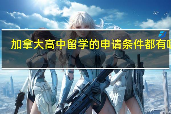 加拿大高中留学的申请条件都有哪些