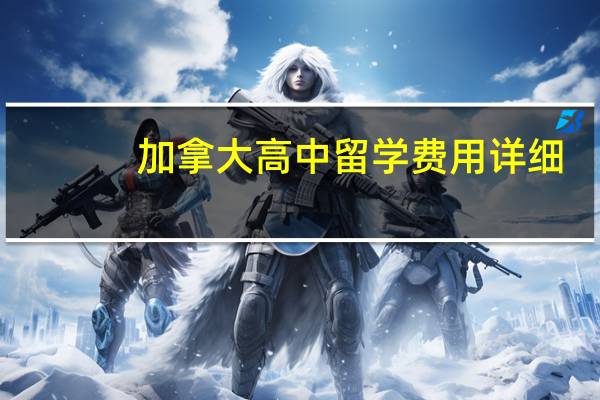 加拿大高中留学费用详细