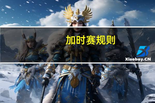 加时赛规则