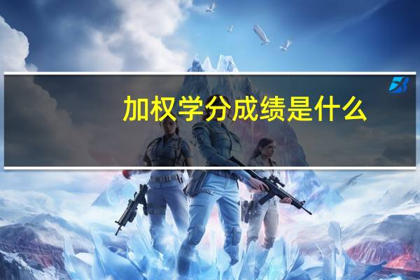 加权学分成绩是什么