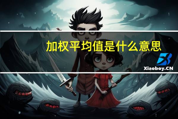 加权平均值是什么意思