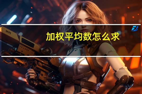 加权平均数怎么求