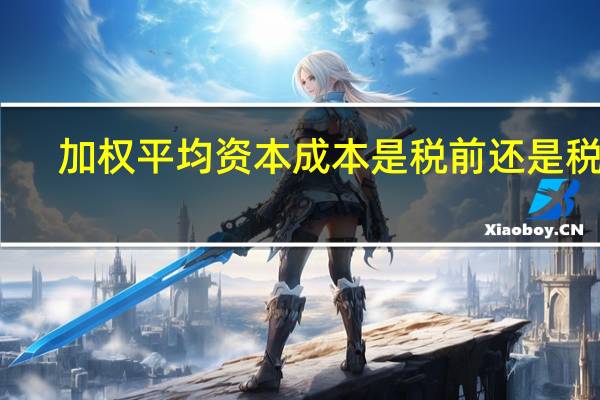 加权平均资本成本是税前还是税后