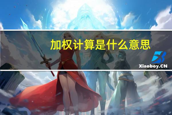 加权计算是什么意思