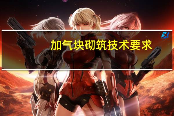 加气块砌筑技术要求