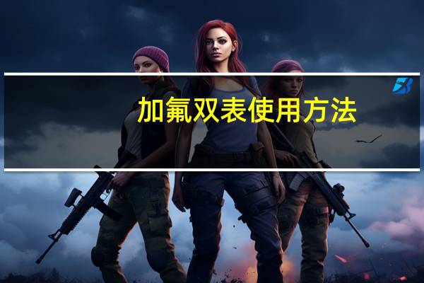 加氟双表使用方法