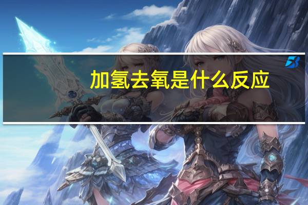 加氢去氧是什么反应