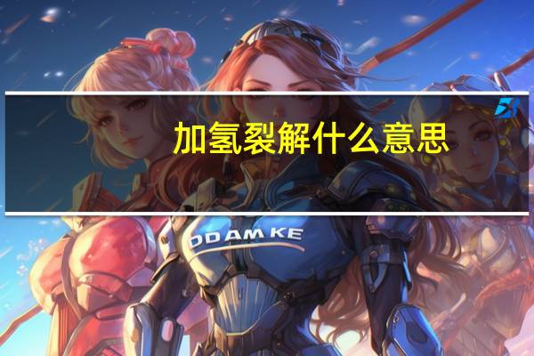 加氢裂解什么意思