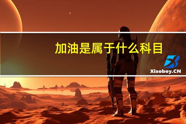 加油是属于什么科目