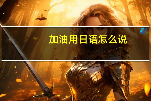 加油  用日语怎么说