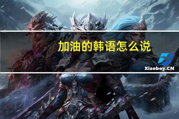 加油的韩语怎么说