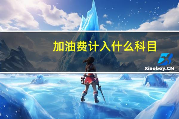 加油费计入什么科目