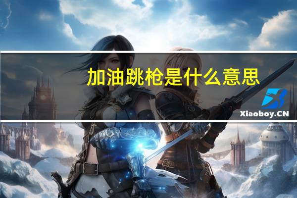 加油跳枪是什么意思