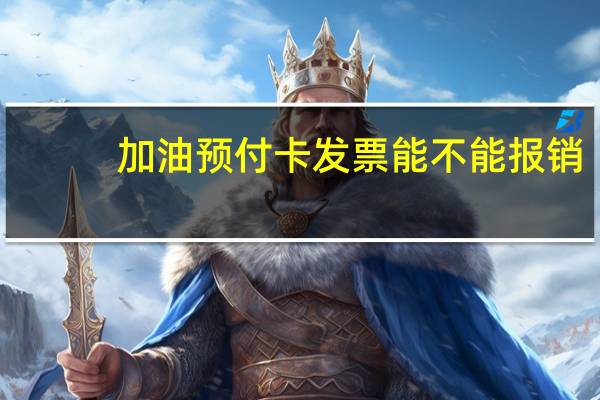 加油预付卡发票能不能报销