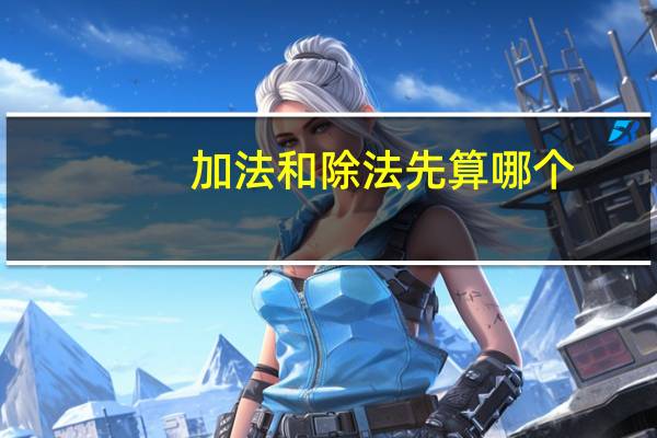 加法和除法先算哪个