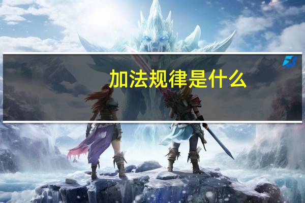 加法规律是什么