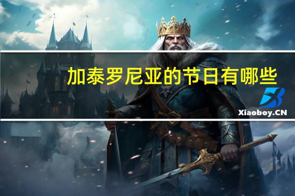 加泰罗尼亚的节日有哪些