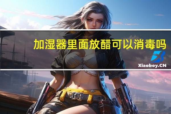 加湿器里面放醋可以消毒吗