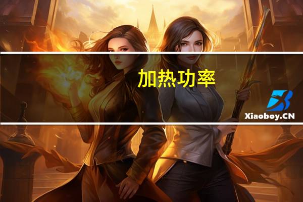 加热功率,计算公式