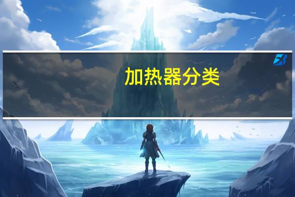 加热器分类