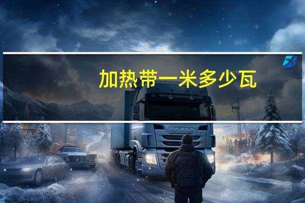 加热带一米多少瓦