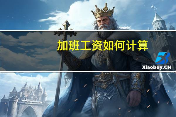 加班工资如何计算