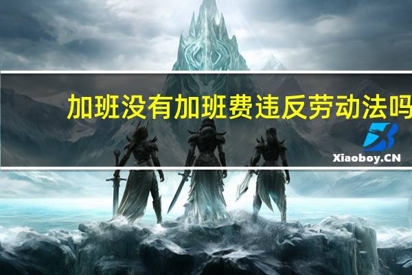 加班没有加班费违反劳动法吗