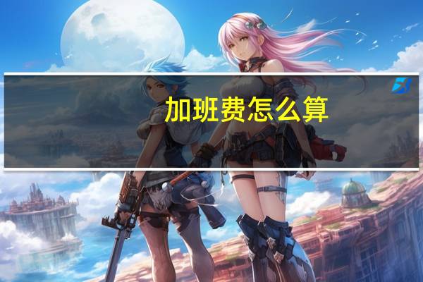 加班费怎么算