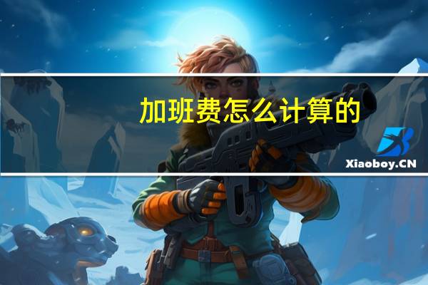 加班费怎么计算的