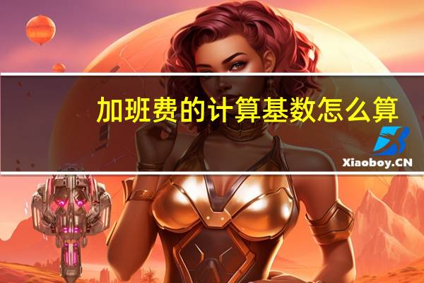 加班费的计算基数怎么算