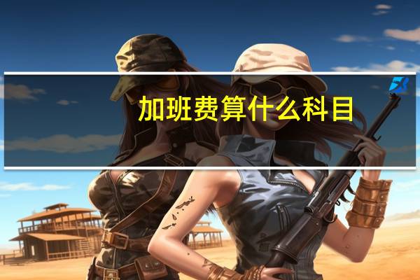 加班费算什么科目