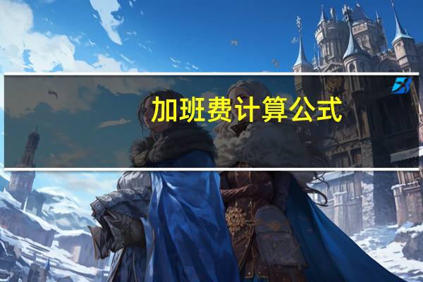 加班费计算公式